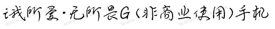 i我所爱·无所畏G (非商业使用)手机版字体转换